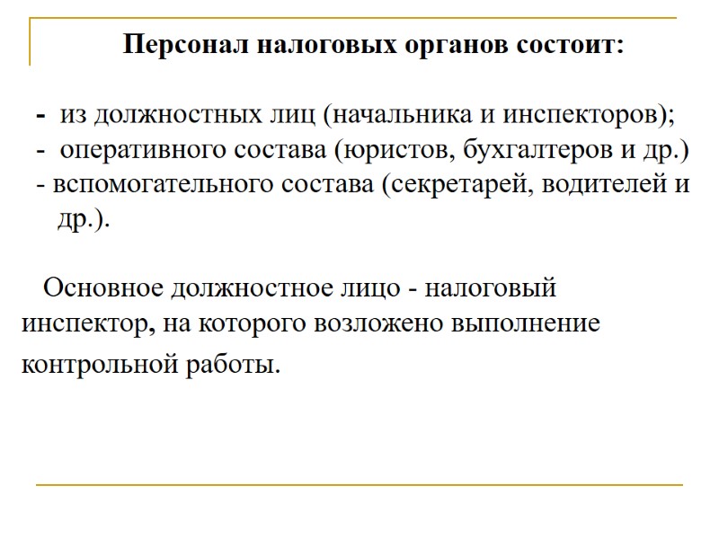 Персонал налоговых органов состоит:    -  из должностных лиц (начальника и